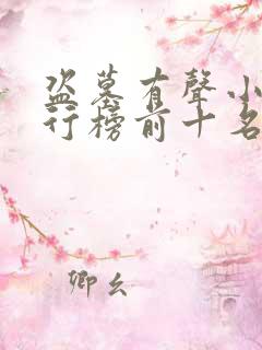 盗墓有声小说排行榜前十名完结篇