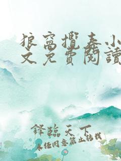 狼窝揽春小说全文免费阅读笔趣阁最新章节