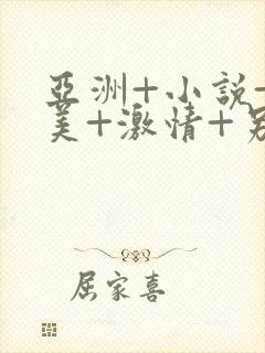 亚洲+小说+欧美+激情+另类