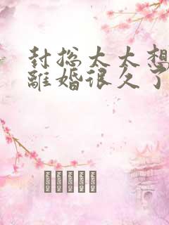 封总太太想跟你离婚很久了短剧免费看