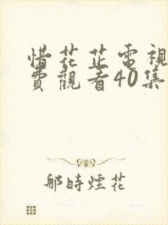 惜花芷电视剧免费观看40集