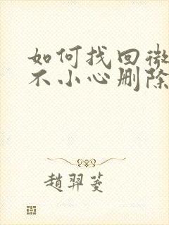 如何找回微信里不小心删除的好友