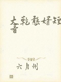 大乾憨婿短剧观看