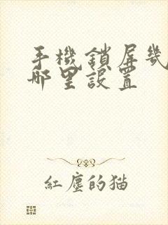 手机锁屏几秒在哪里设置