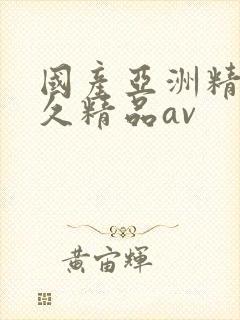 国产亚洲精品久久精品av