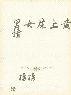 男女床上黄色激情