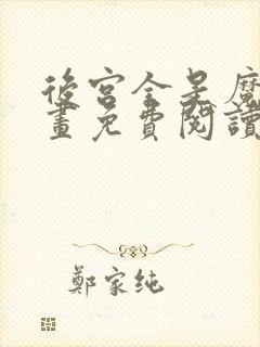 后宫全是魔女漫画免费阅读