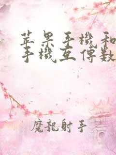 苹果手机和安卓手机互传数据软件