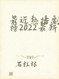 最近热播剧排行榜2022最新电视剧