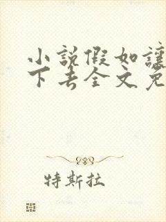 小说假如让你说下去全文免费阅读