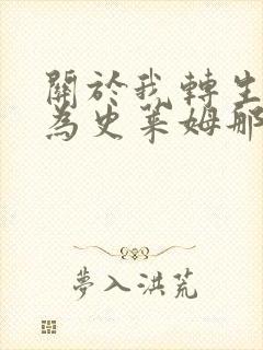 关于我转生后成为史莱姆那档事