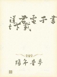道君电子书txt下载