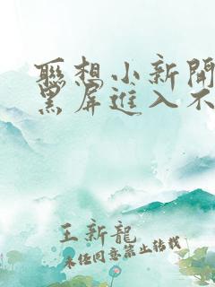 联想小新开机后黑屏进入不了桌面