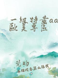 一级特黄aaa欧美专区