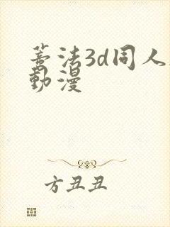 蒂法3d同人h动漫