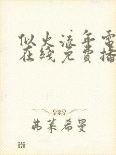 似火流年电视剧在线免费播放