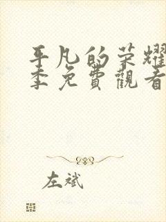 平凡的荣耀第一季免费观看全集