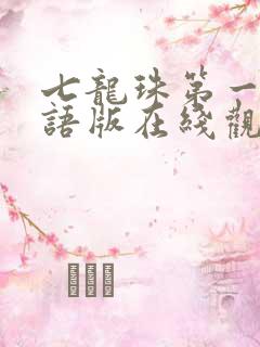 七龙珠第一部国语版在线观看