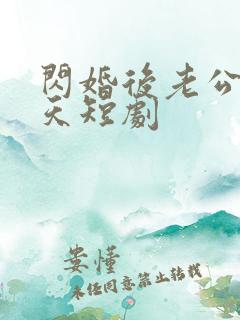 闪婚后老公宠上天短剧