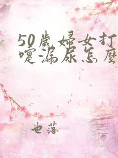 50岁妇女打喷嚏漏尿怎么办呢