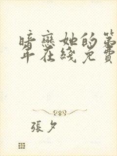 暗恋她的第十一年在线免费阅读