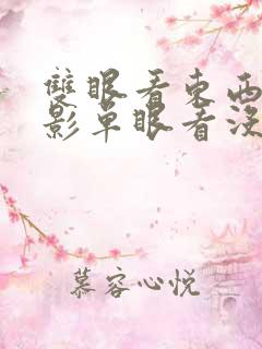 双眼看东西有重影单眼看没有