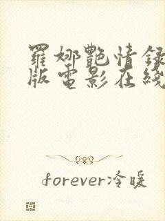 罗娜艳情录完整版电影在线观看高清