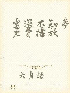 云深不知梦8集免费播放