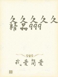 久久久久久国产精品999