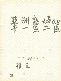 亚洲熟妇av不卡一区二区三区