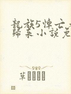 龙族5悼亡者的归来小说免费阅读免费