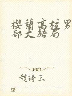 樱兰高校男公关部大结局