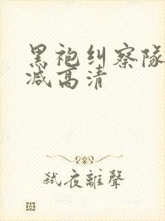 黑袍纠察队无删减高清