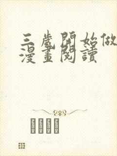 三岁开始做王者漫画阅读