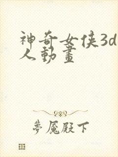 神奇女侠3d同人动画