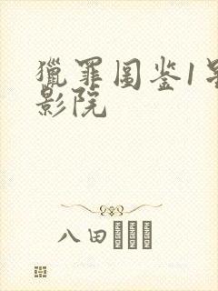 猎罪图鉴1星辰影院