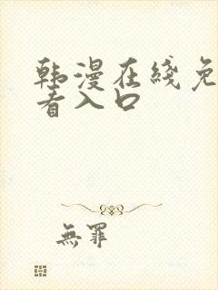 韩漫在线免费观看入口