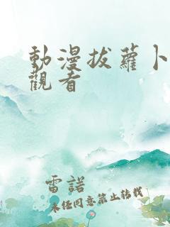 动漫拔萝卜在线观看