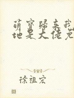 萌宝归来我的爹地是大佬免费阅读