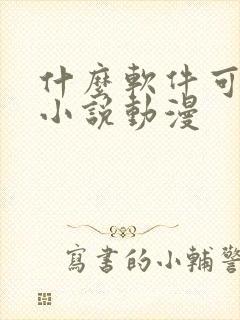 什么软件可以看小说动漫