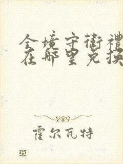 全境守卫礼包码在哪里兑换