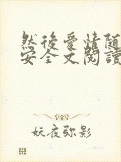 然后爱情随遇而安全文阅读