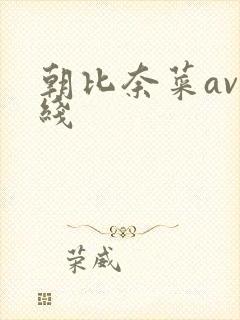 朝比奈菜av在线