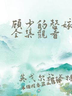 顾少的替嫁甜妻全集观看