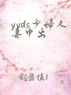 yyds少妇人妻中出