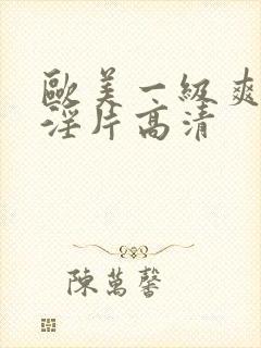 欧美一级爽快片淫片高清