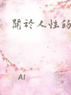 关于人性的短片