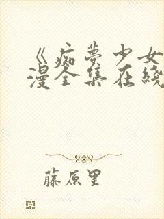 《痴梦少女》动漫全集在线观看完整