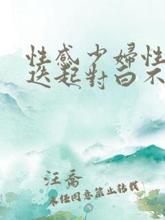 性感少妇性高潮迭起对白不断