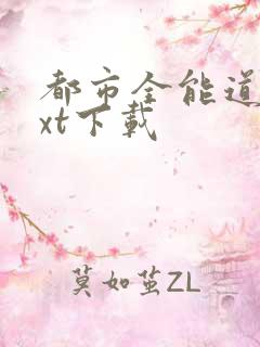 都市全能道士txt下载